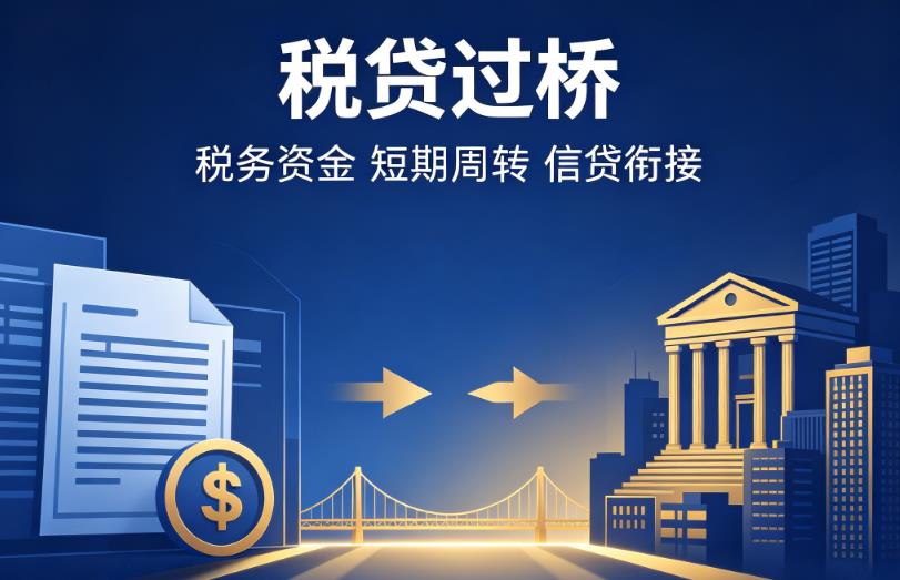 东莞茶山企业税贷|东莞茶山营业执照贷款|东莞茶山过桥贷款